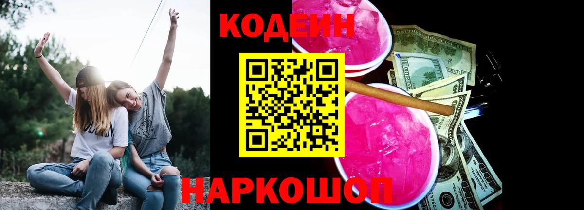 Кодеин напиток Lean (лин) Бийск