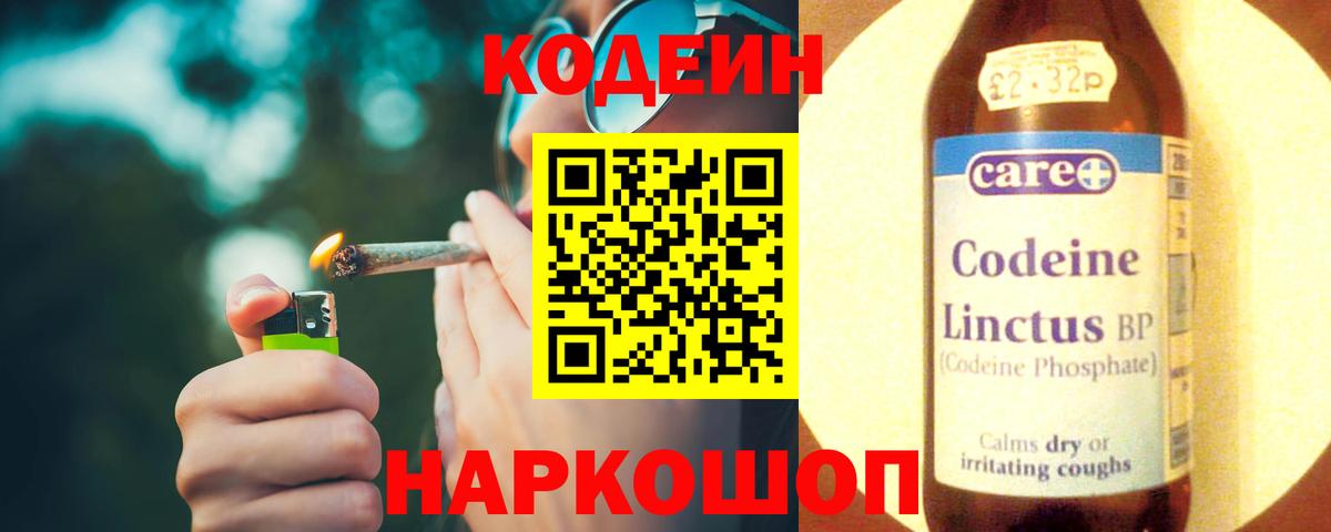 Codein Purple Drank  Вход с VPN  Бийск  Кодеин напиток Lean (лин) 